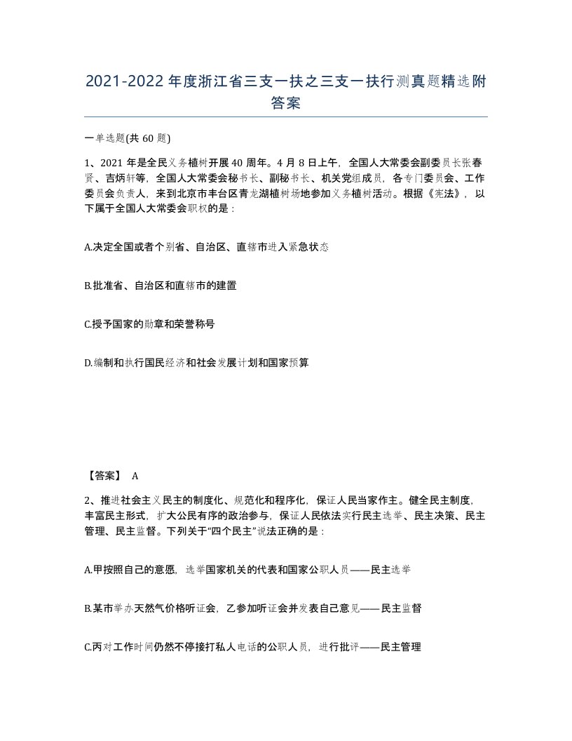 2021-2022年度浙江省三支一扶之三支一扶行测真题附答案