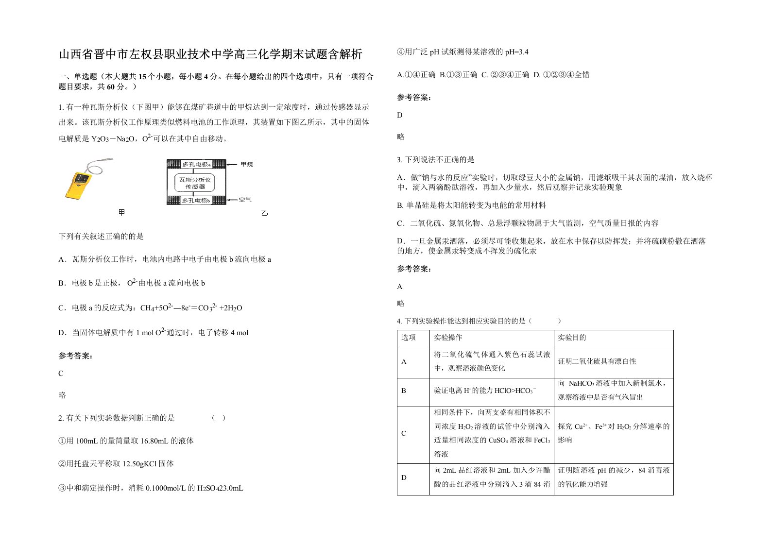 山西省晋中市左权县职业技术中学高三化学期末试题含解析