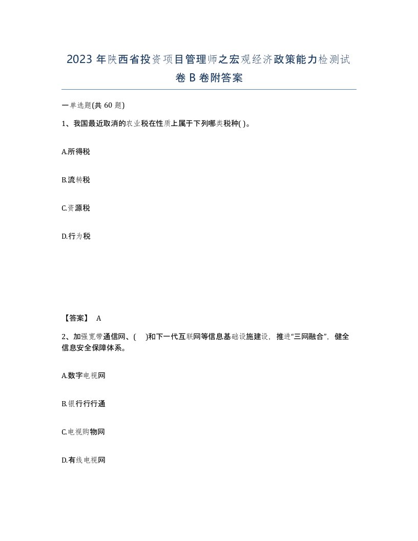 2023年陕西省投资项目管理师之宏观经济政策能力检测试卷B卷附答案