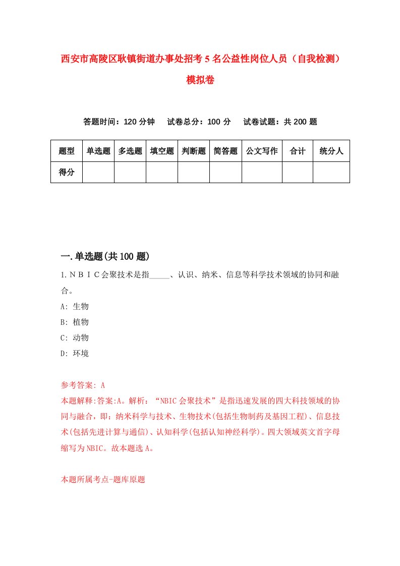 西安市高陵区耿镇街道办事处招考5名公益性岗位人员自我检测模拟卷第0版