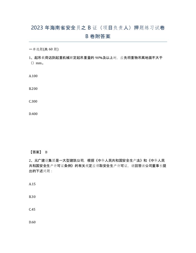 2023年海南省安全员之B证项目负责人押题练习试卷B卷附答案