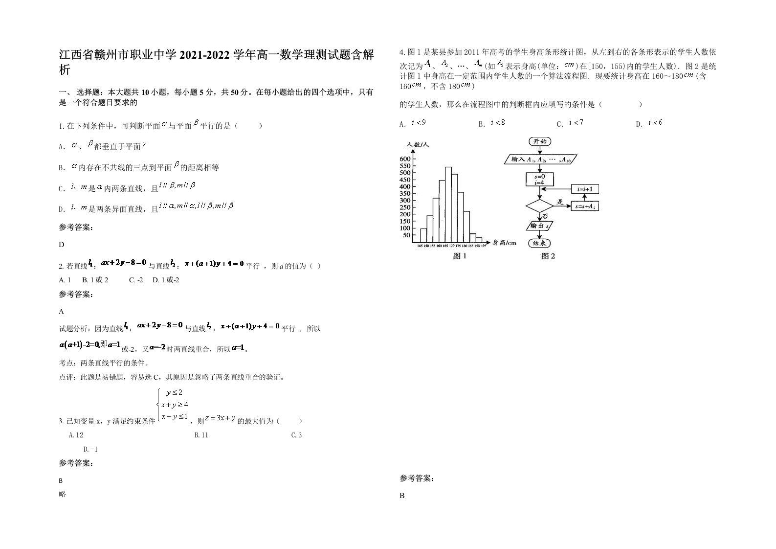 江西省赣州市职业中学2021-2022学年高一数学理测试题含解析