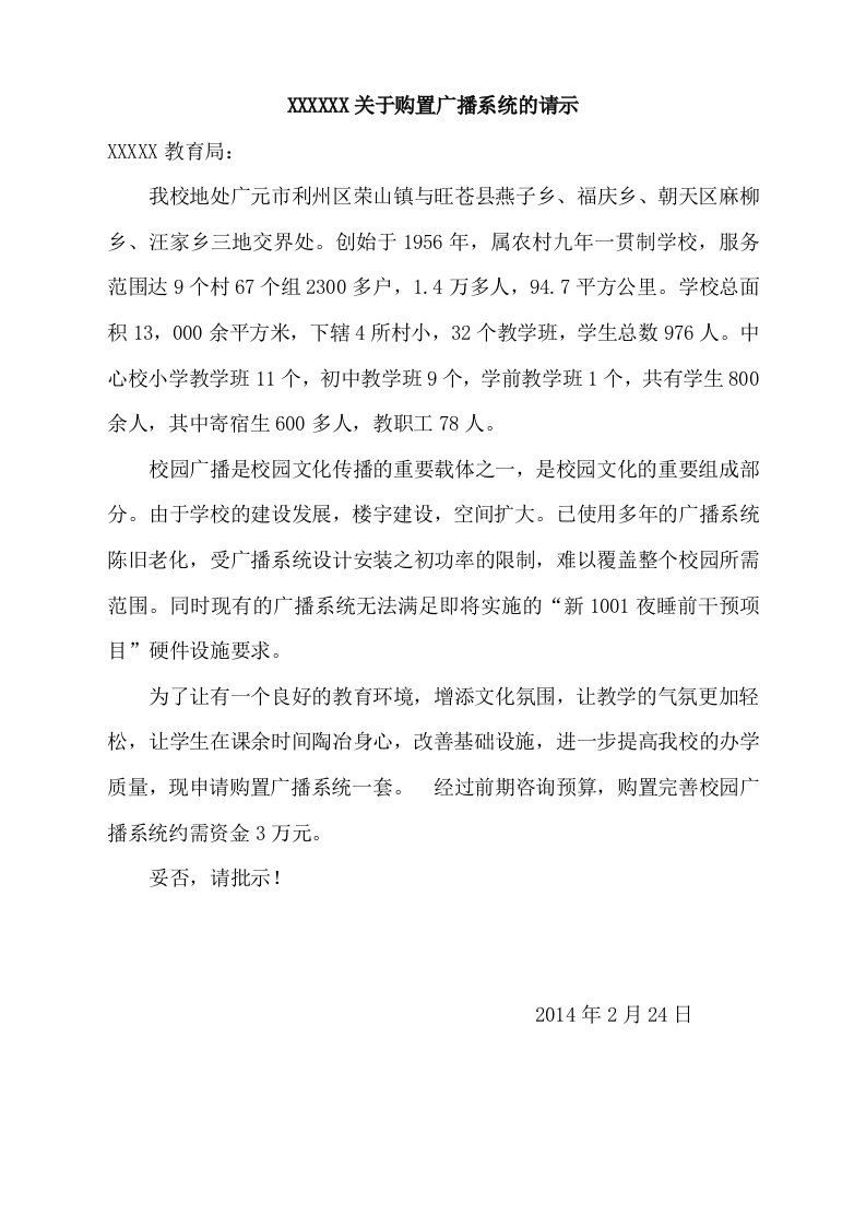 学校关于购置广播系统的请示