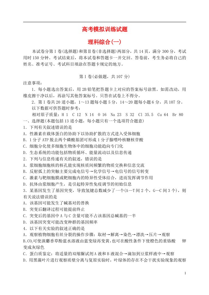 山东省潍坊市高考理综模拟训练试题（一）