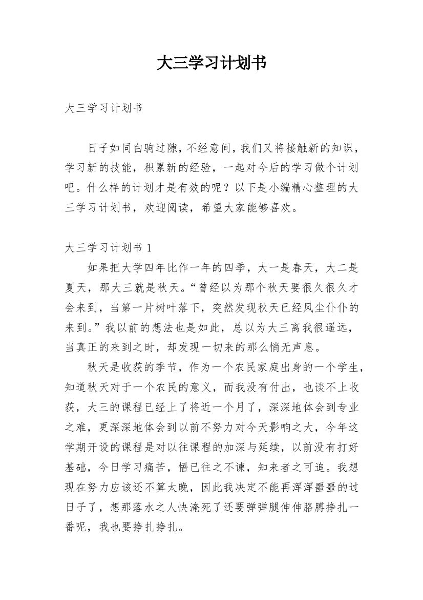 大三学习计划书_1