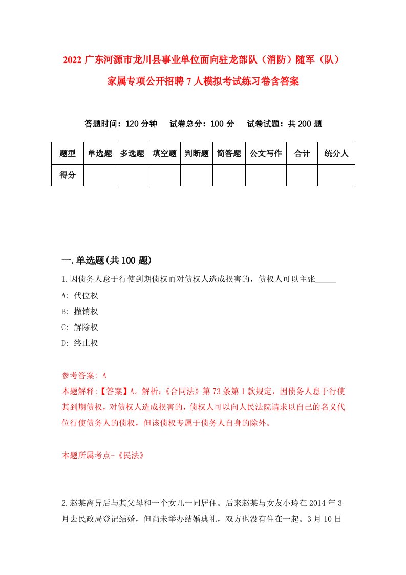 2022广东河源市龙川县事业单位面向驻龙部队消防随军队家属专项公开招聘7人模拟考试练习卷含答案7