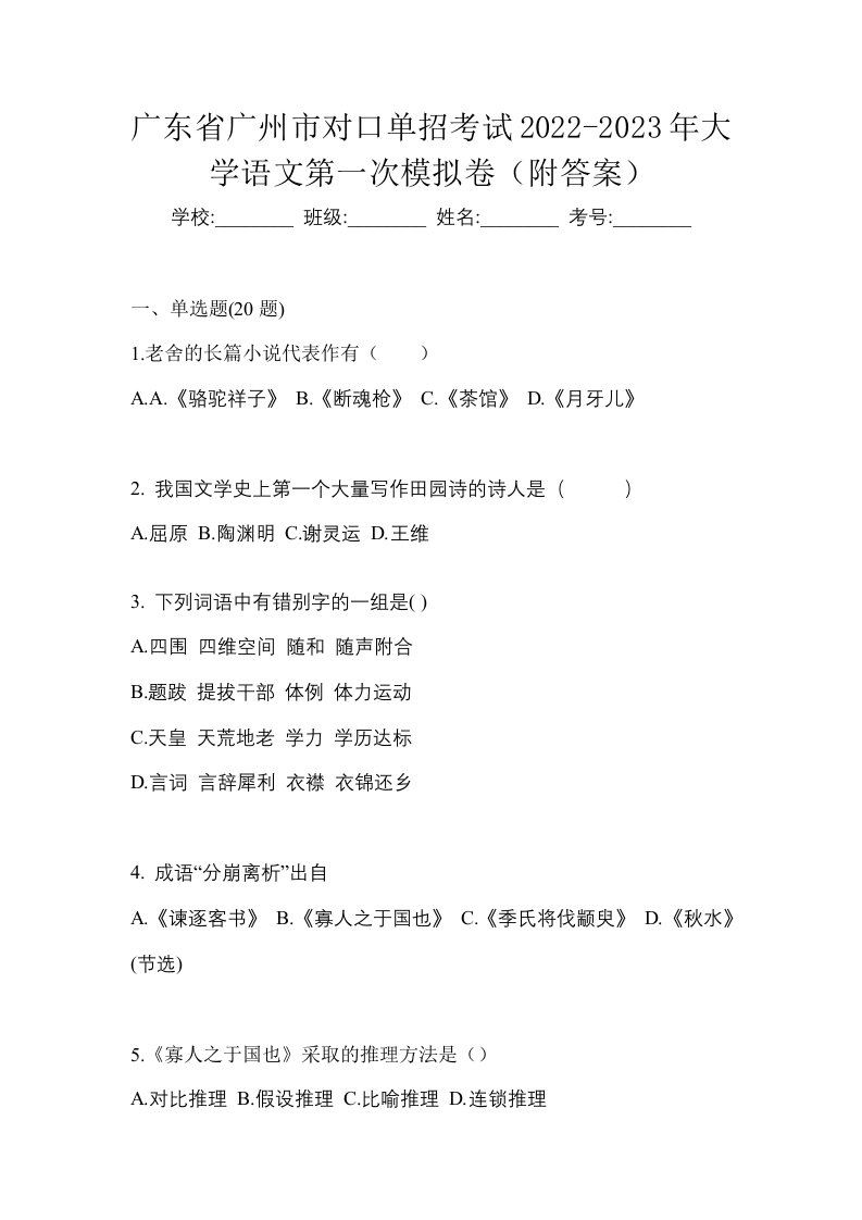 广东省广州市对口单招考试2022-2023年大学语文第一次模拟卷附答案