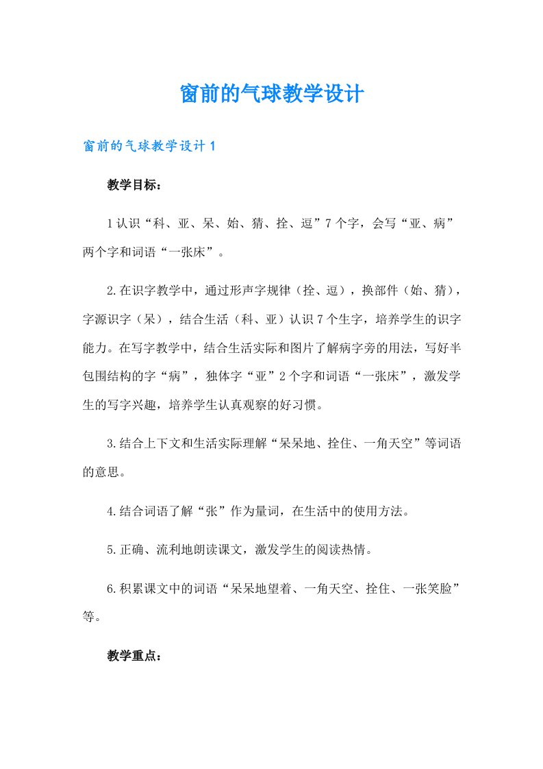 窗前的气球教学设计