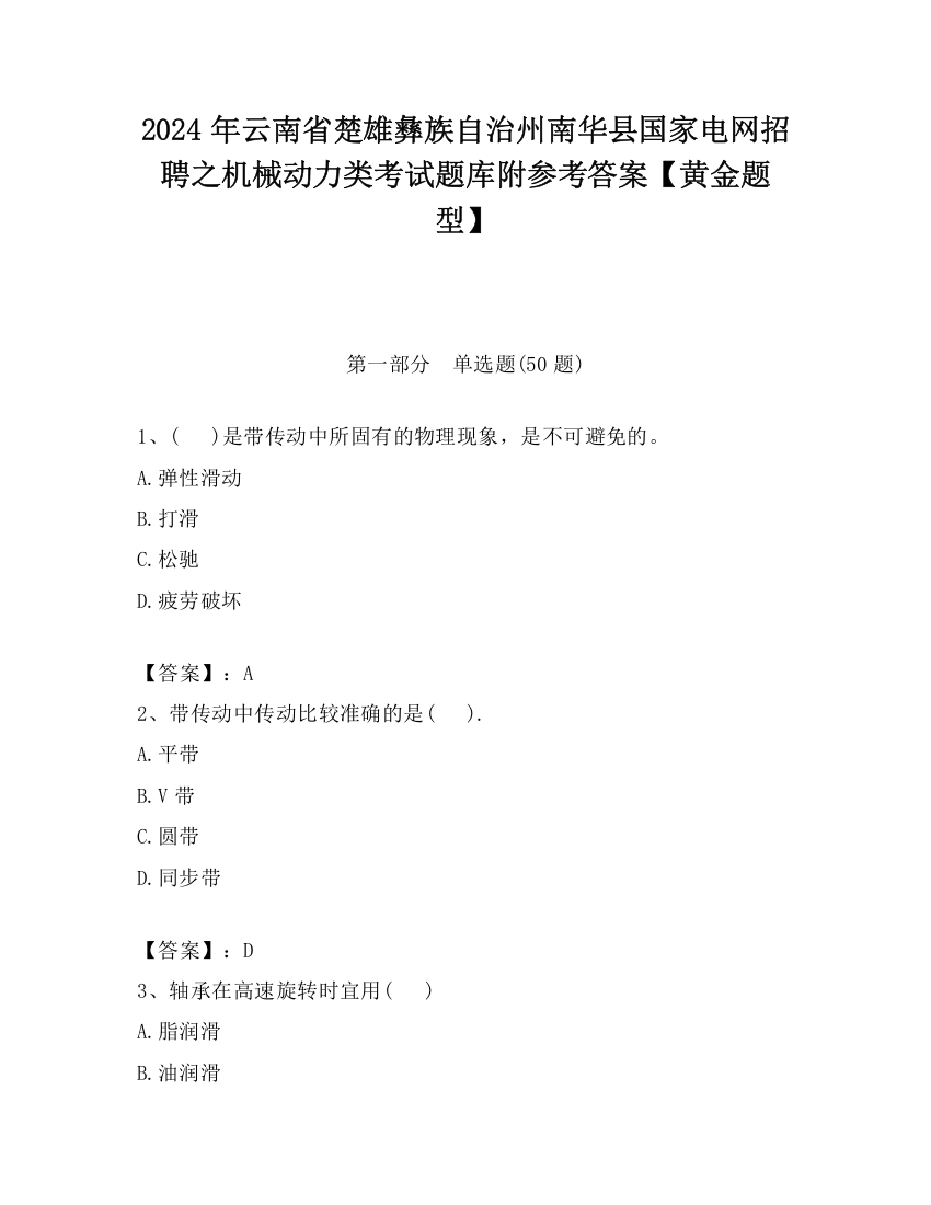 2024年云南省楚雄彝族自治州南华县国家电网招聘之机械动力类考试题库附参考答案【黄金题型】