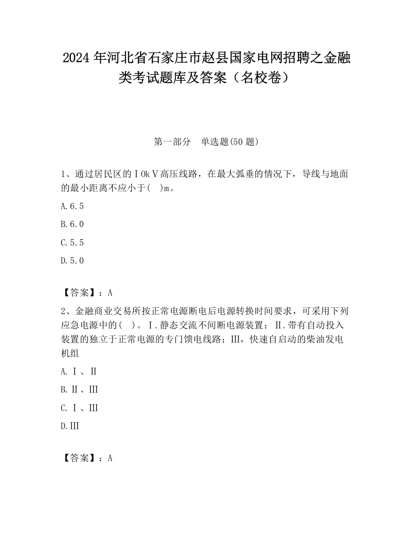 2024年河北省石家庄市赵县国家电网招聘之金融类考试题库及答案（名校卷）