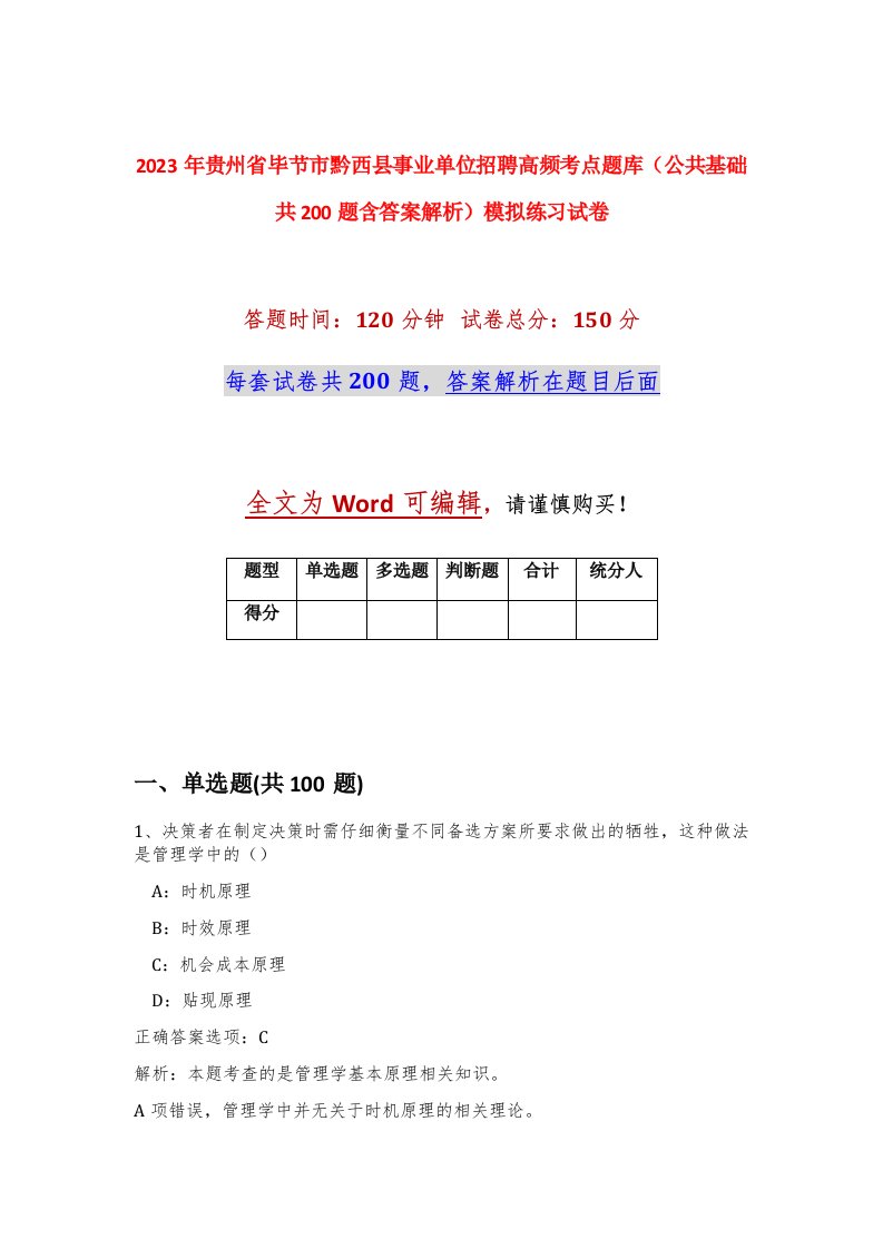 2023年贵州省毕节市黔西县事业单位招聘高频考点题库公共基础共200题含答案解析模拟练习试卷