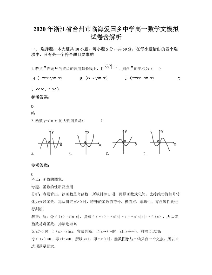 2020年浙江省台州市临海爱国乡中学高一数学文模拟试卷含解析