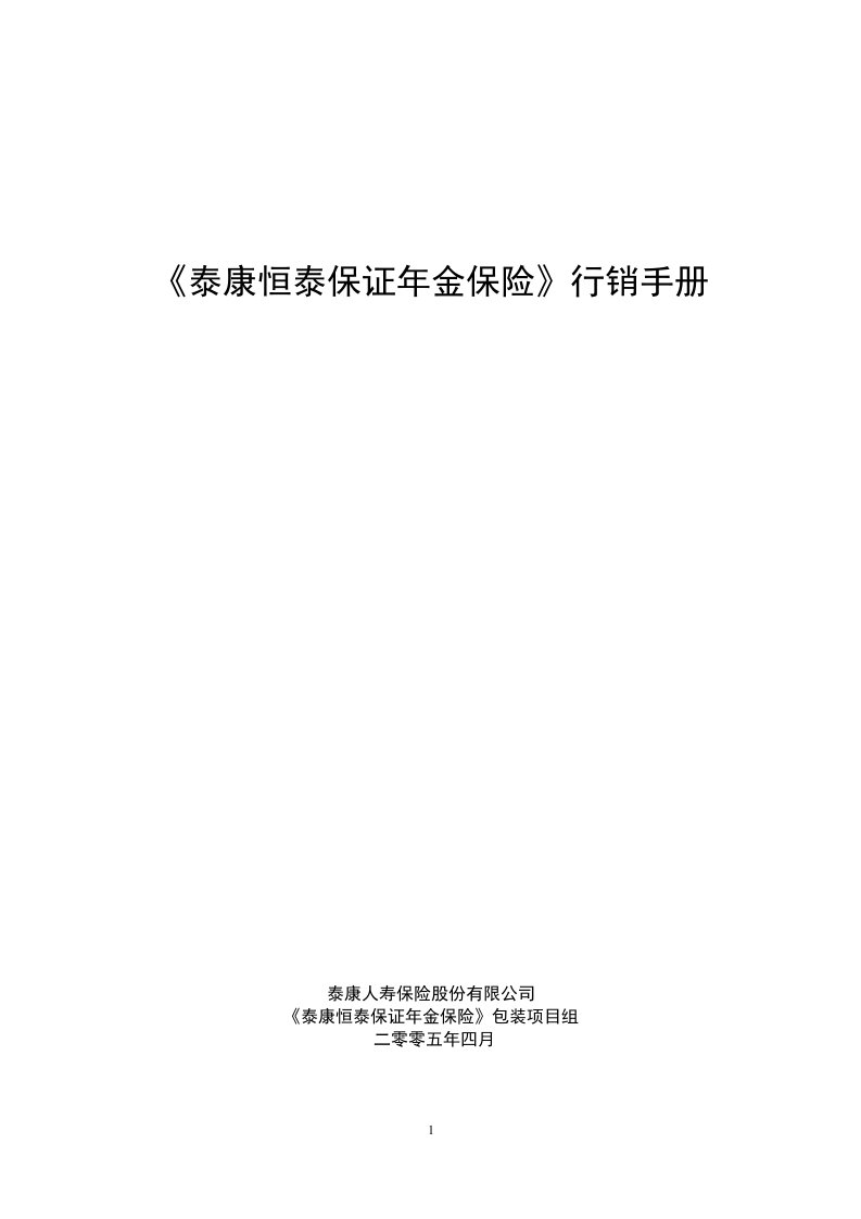 某保险公司保证年金保险行销手册(23页)-保险营销