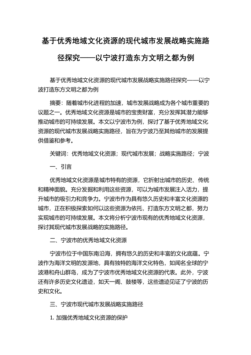 基于优秀地域文化资源的现代城市发展战略实施路径探究——以宁波打造东方文明之都为例