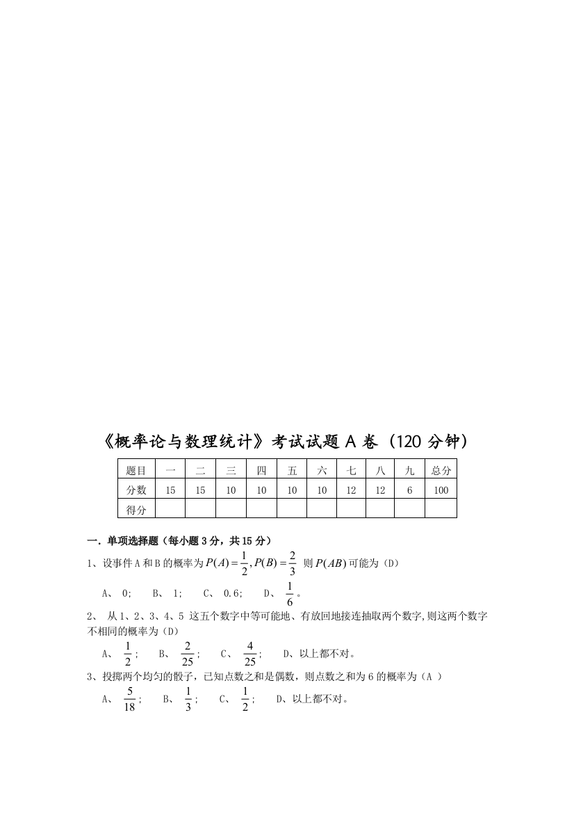 概率论与数理统计试题及谜底