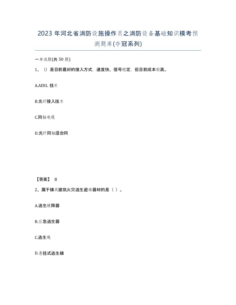 2023年河北省消防设施操作员之消防设备基础知识模考预测题库夺冠系列