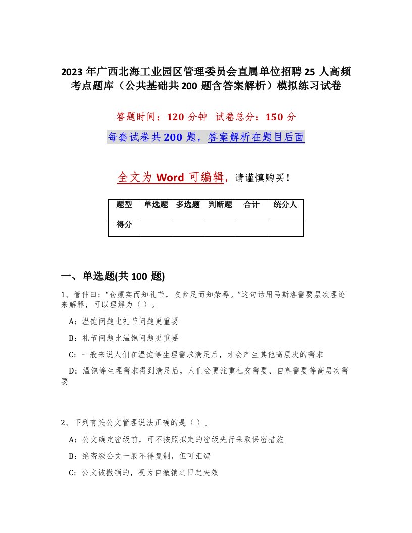 2023年广西北海工业园区管理委员会直属单位招聘25人高频考点题库公共基础共200题含答案解析模拟练习试卷