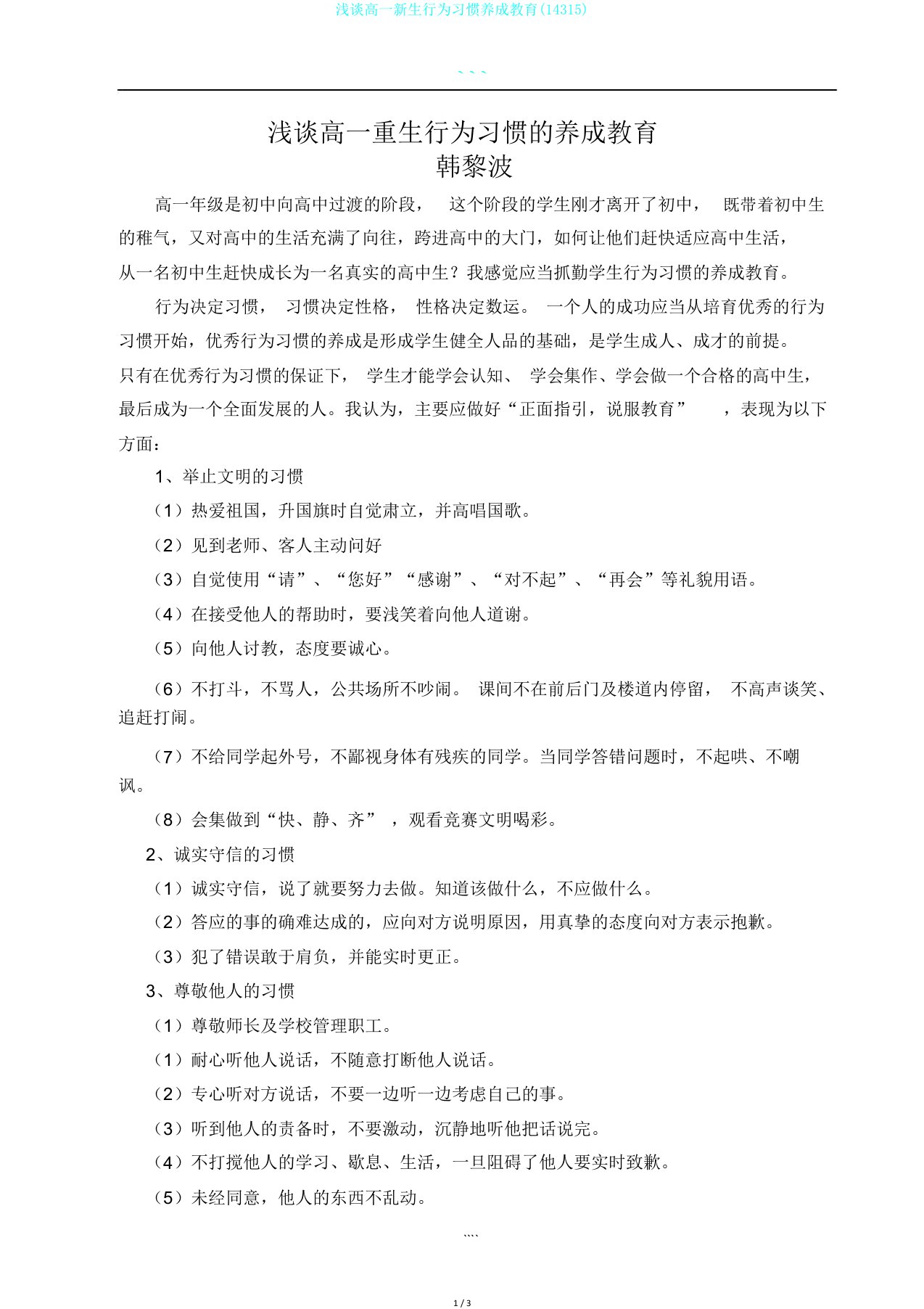 浅谈高一新生行为习惯养成教育