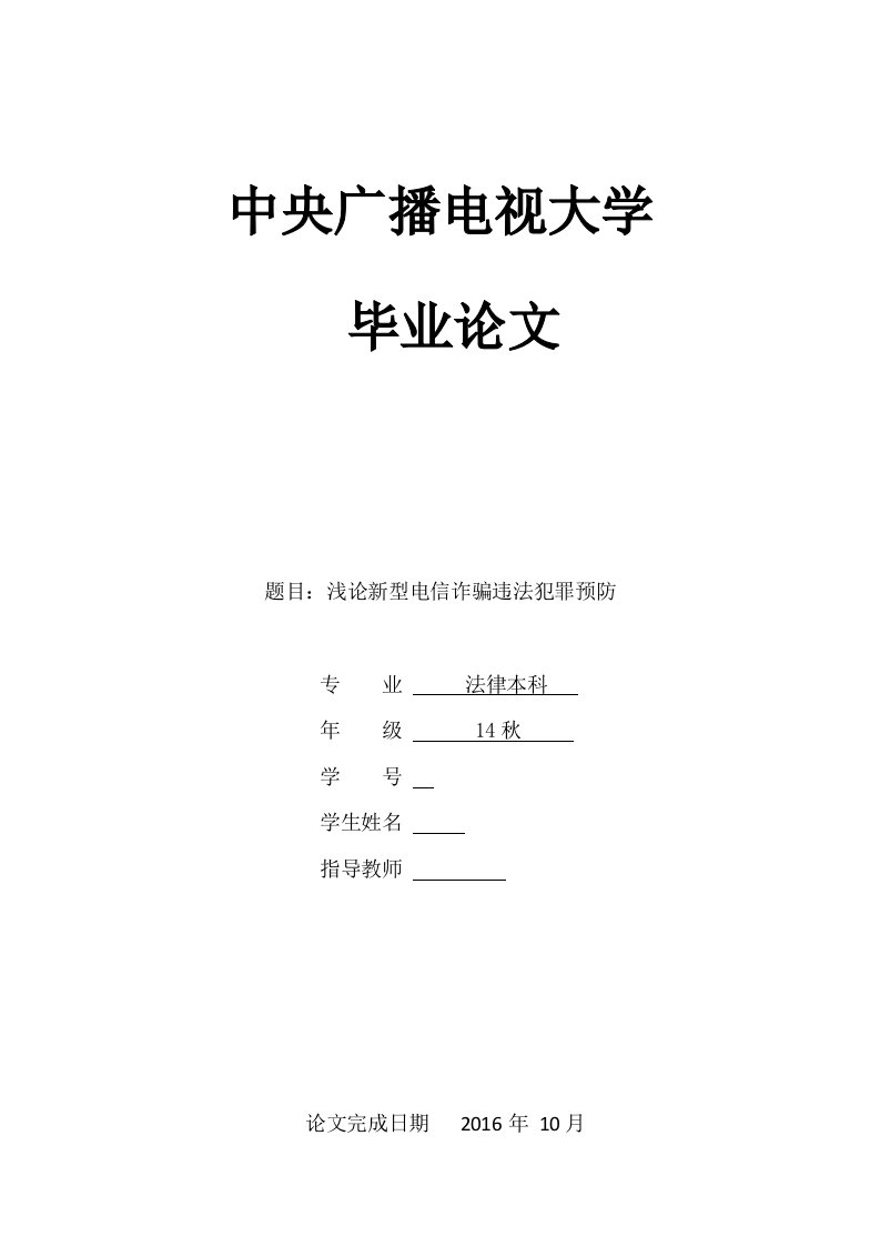 毕业设计（论文）-浅论新型电信诈骗违法犯罪预防