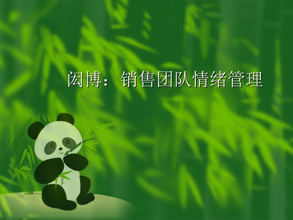 销售培训-销售团队情绪管理（PPT73页）