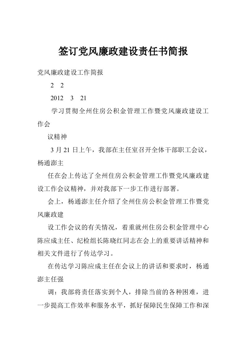 签订党风廉政建设责任书简报