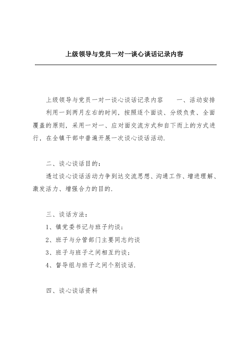 上级领导与党员一对一谈心谈话记录内容