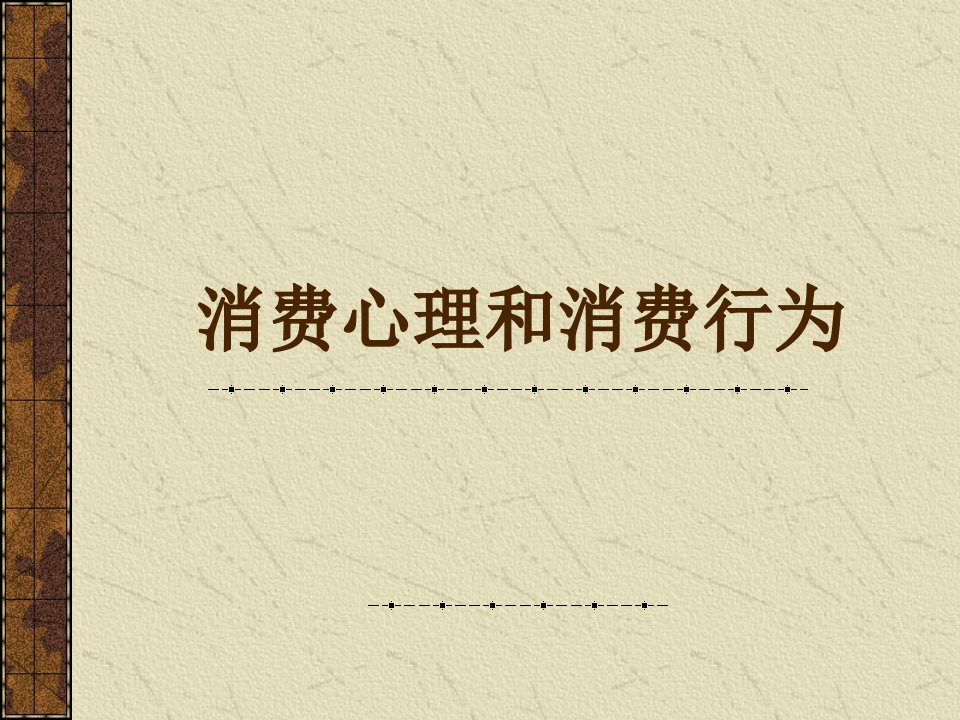 消费心理和消费行为(PPT21)-销售管理