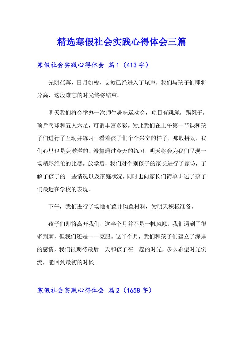 精选寒假社会实践心得体会三篇