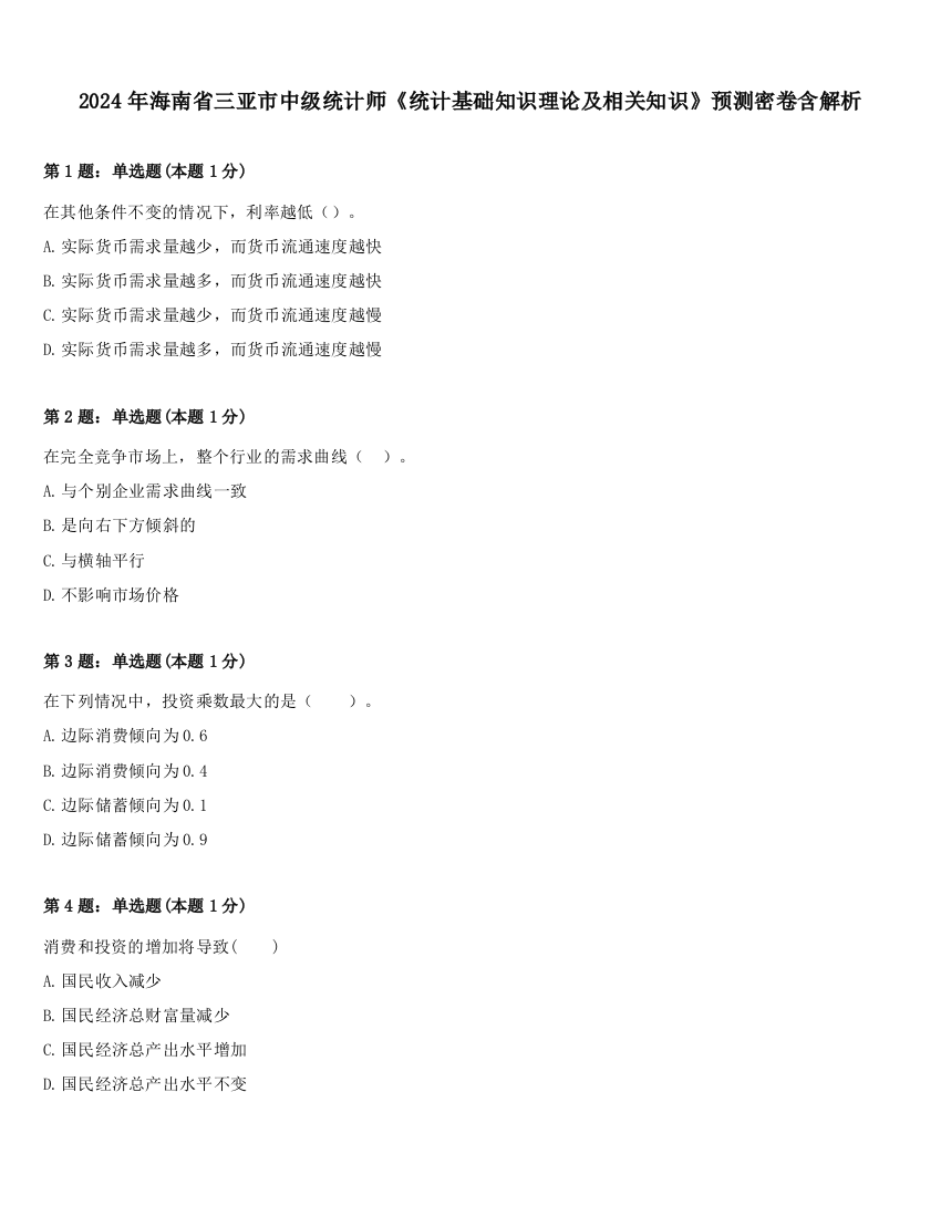 2024年海南省三亚市中级统计师《统计基础知识理论及相关知识》预测密卷含解析