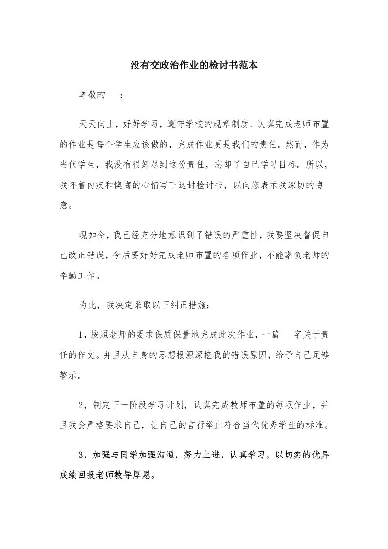 没有交政治作业的检讨书范本