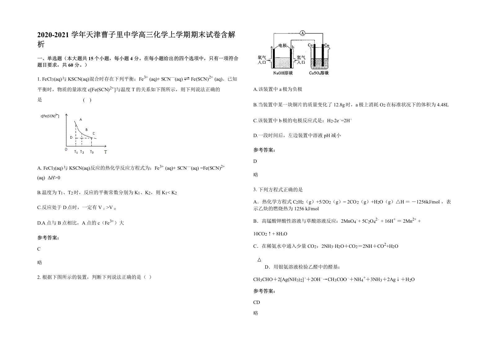 2020-2021学年天津曹子里中学高三化学上学期期末试卷含解析