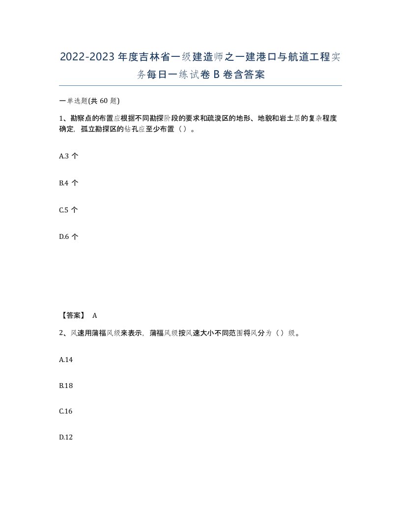 2022-2023年度吉林省一级建造师之一建港口与航道工程实务每日一练试卷B卷含答案