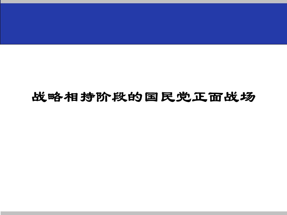 战略相持阶段的国民党正面战场