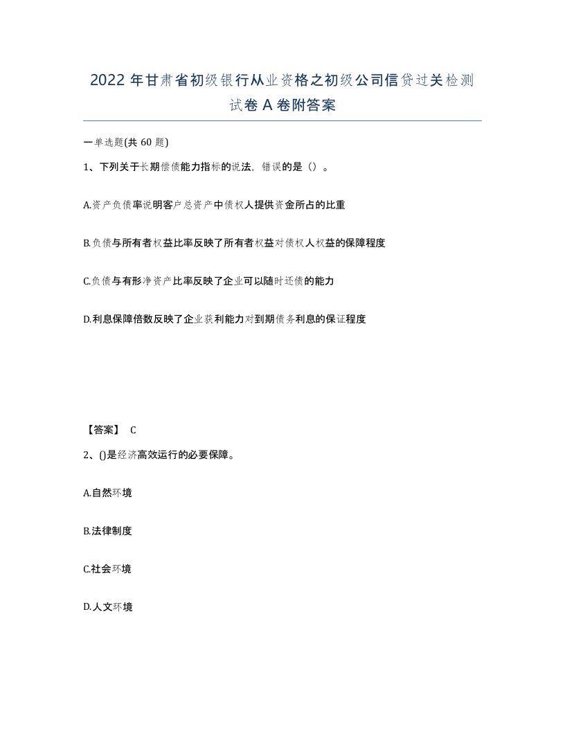 2022年甘肃省初级银行从业资格之初级公司信贷过关检测试卷A卷附答案