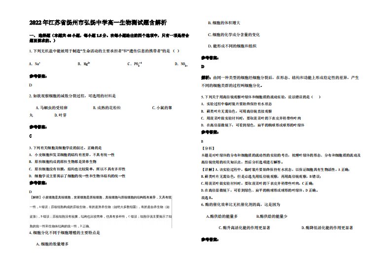 2022年江苏省扬州市弘扬中学高一生物测试题含解析