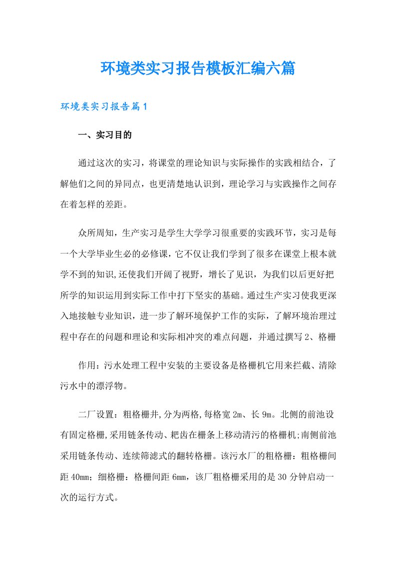 环境类实习报告模板汇编六篇