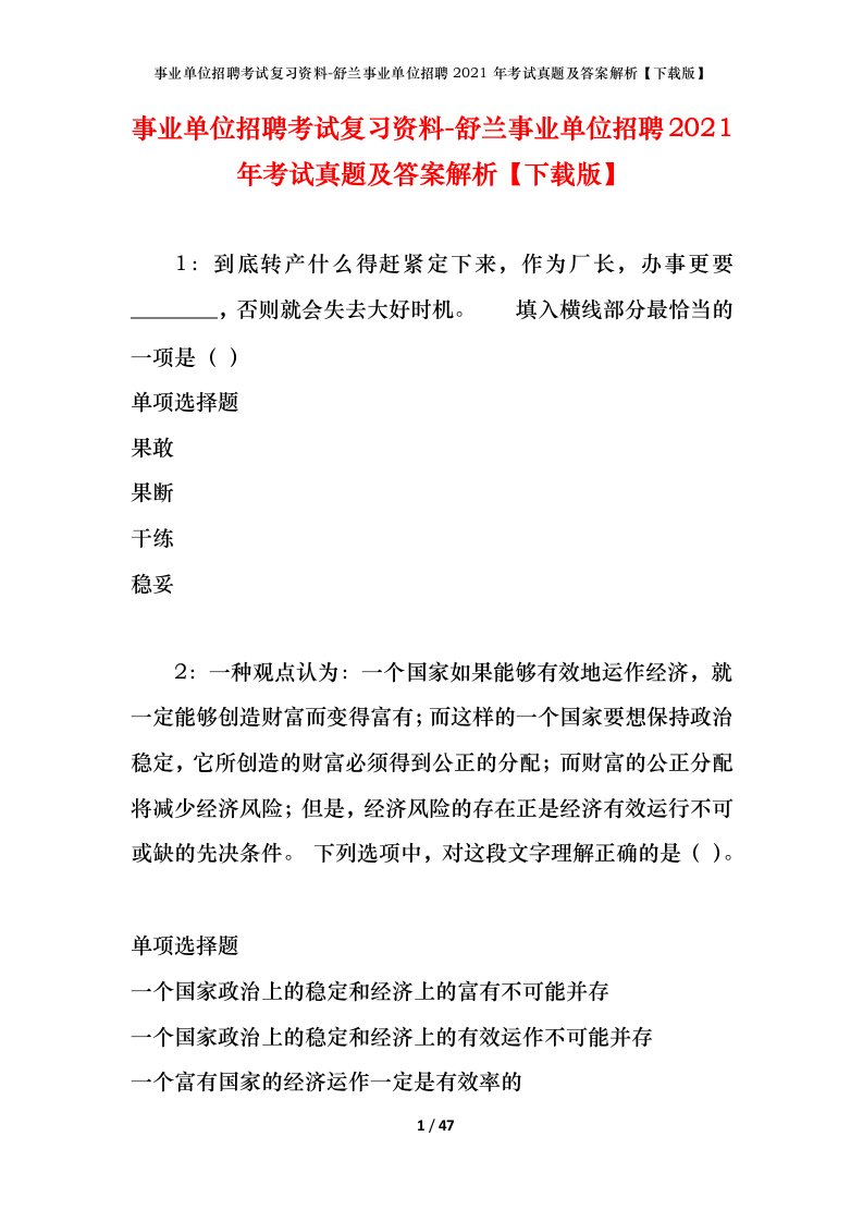 事业单位招聘考试复习资料-舒兰事业单位招聘2021年考试真题及答案解析下载版