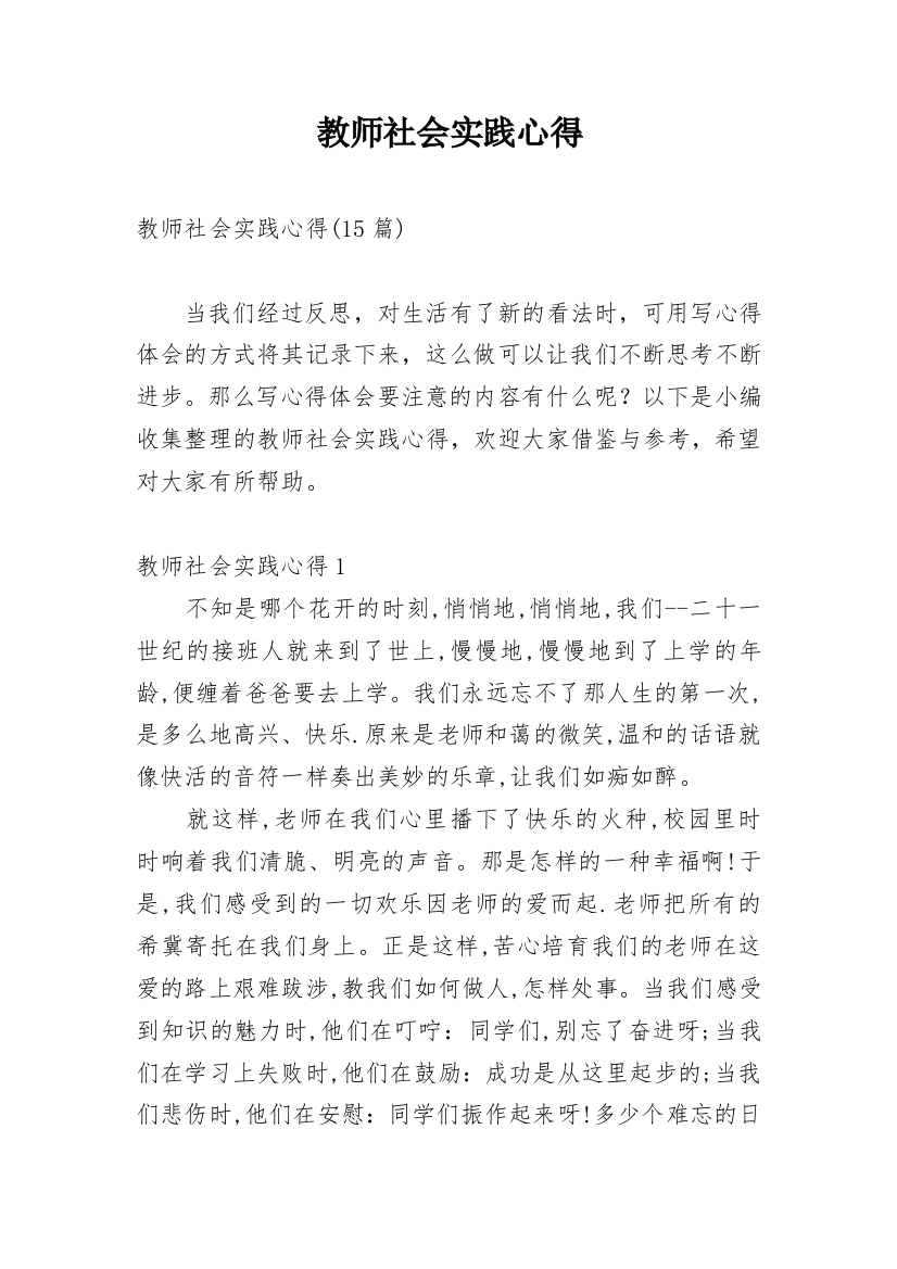 教师社会实践心得_8