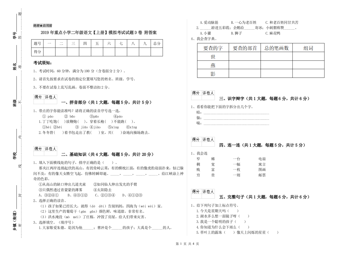 2019年重点小学二年级语文【上册】模拟考试试题D卷-附答案