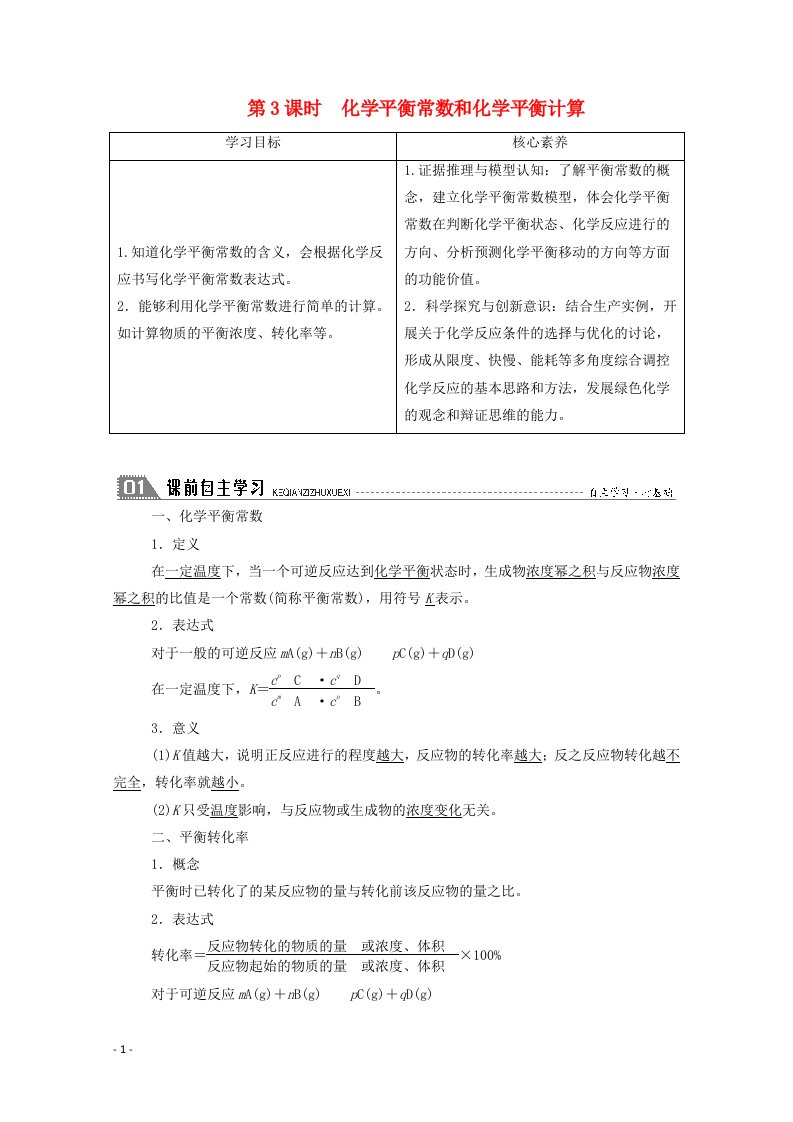 2020_2021学年高中化学第二章化学反应速率和化学平衡第三节第3课时化学平衡常数和化学平衡计算学案新人教版选修4