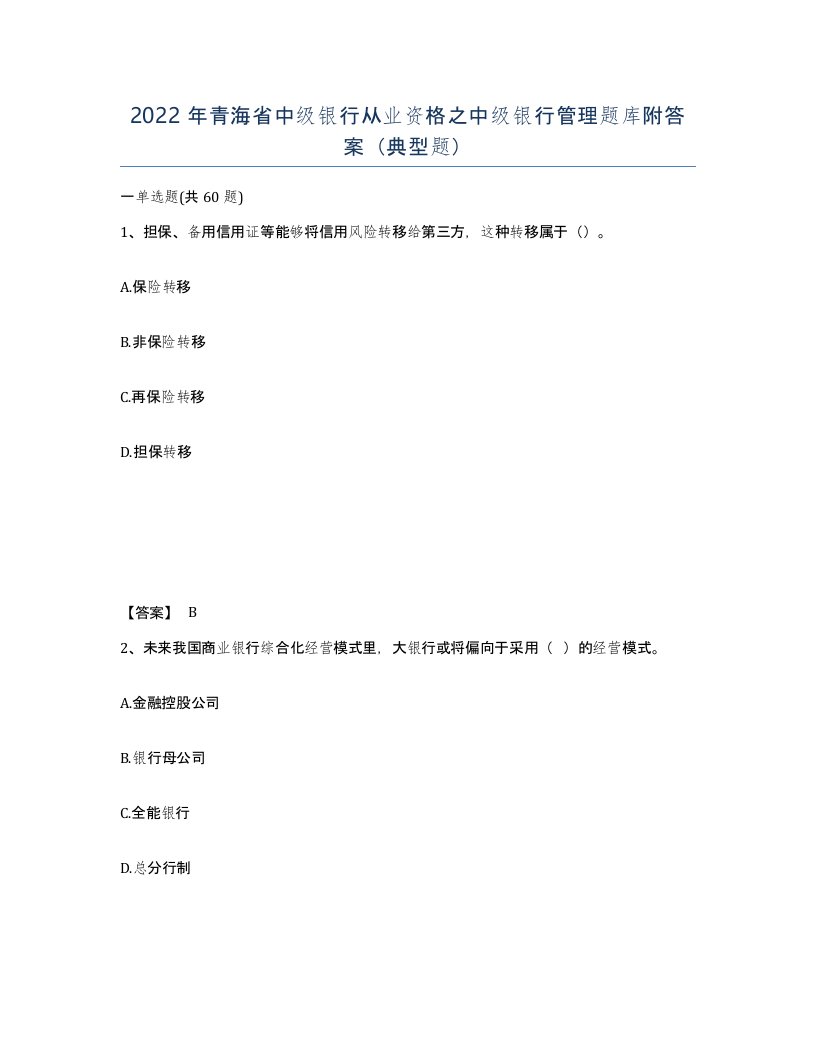 2022年青海省中级银行从业资格之中级银行管理题库附答案典型题