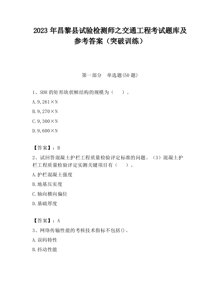 2023年昌黎县试验检测师之交通工程考试题库及参考答案（突破训练）