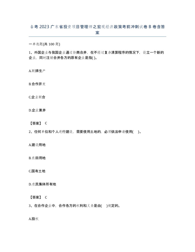 备考2023广东省投资项目管理师之宏观经济政策考前冲刺试卷B卷含答案