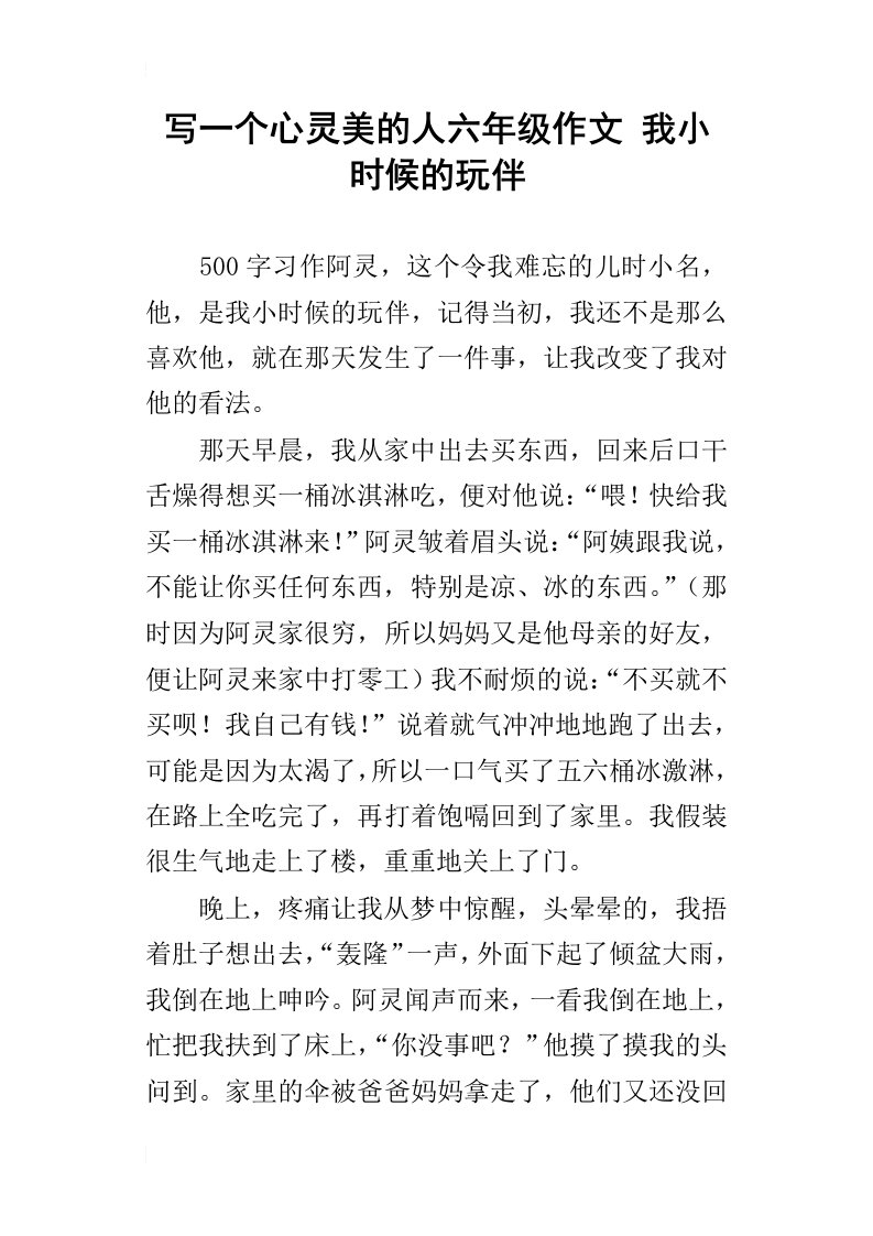 写一个心灵美的人六年级作文我小时候的玩伴