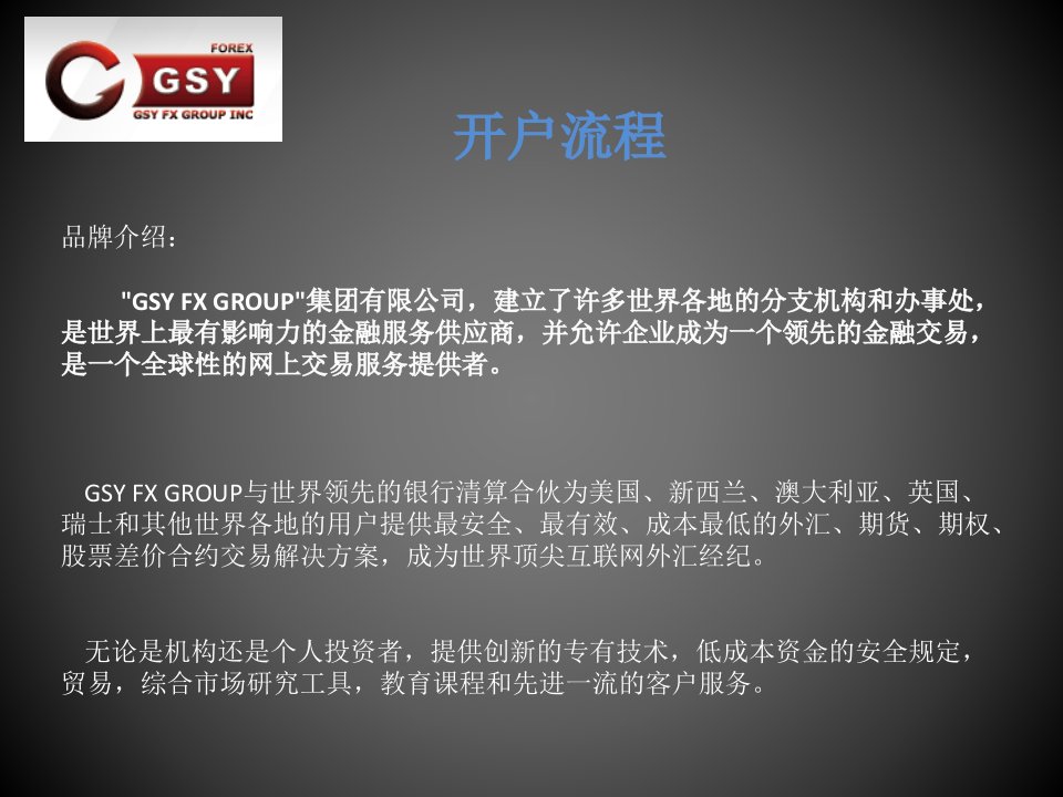 新西兰GSY黄金外汇平台开户流程及软件操作指导