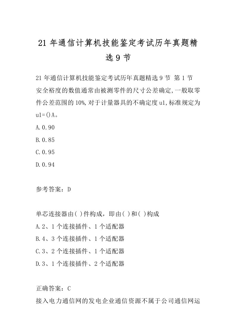 21年通信计算机技能鉴定考试历年真题精选9节