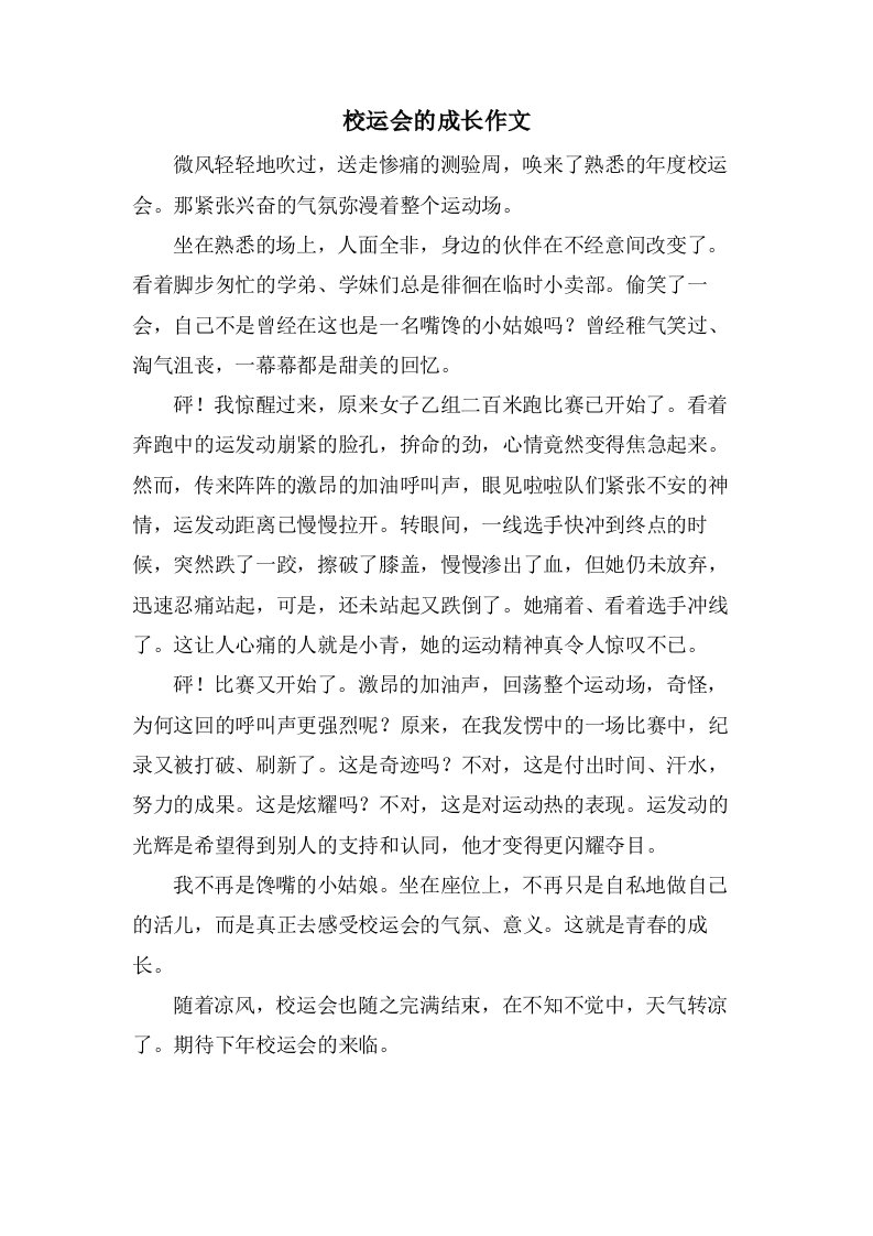 校运会的成长作文