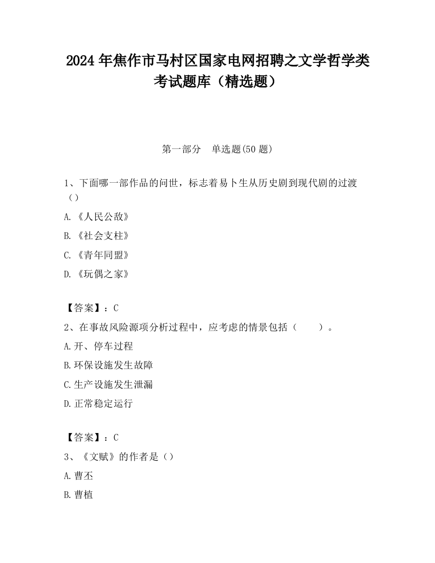 2024年焦作市马村区国家电网招聘之文学哲学类考试题库（精选题）