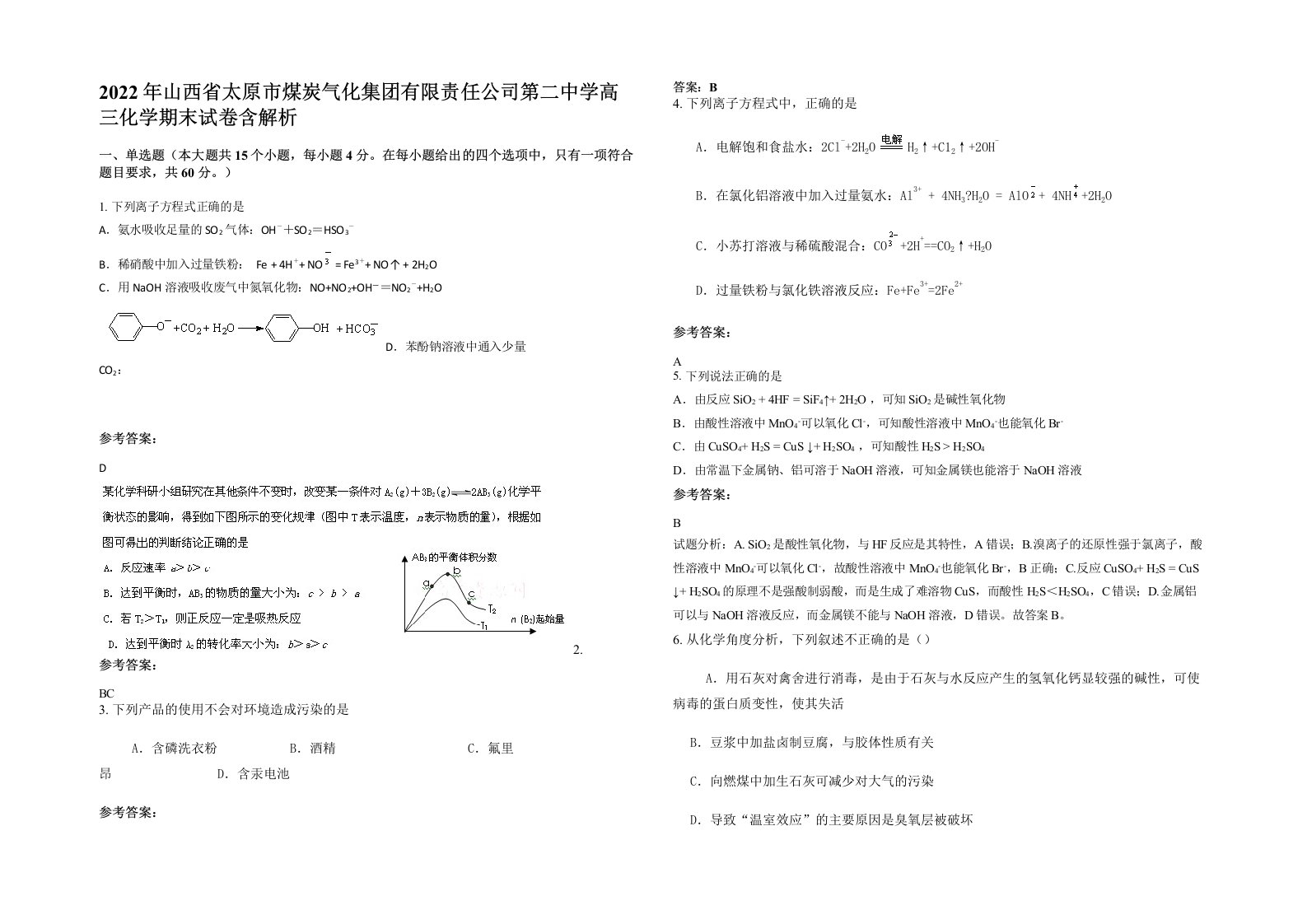 2022年山西省太原市煤炭气化集团有限责任公司第二中学高三化学期末试卷含解析