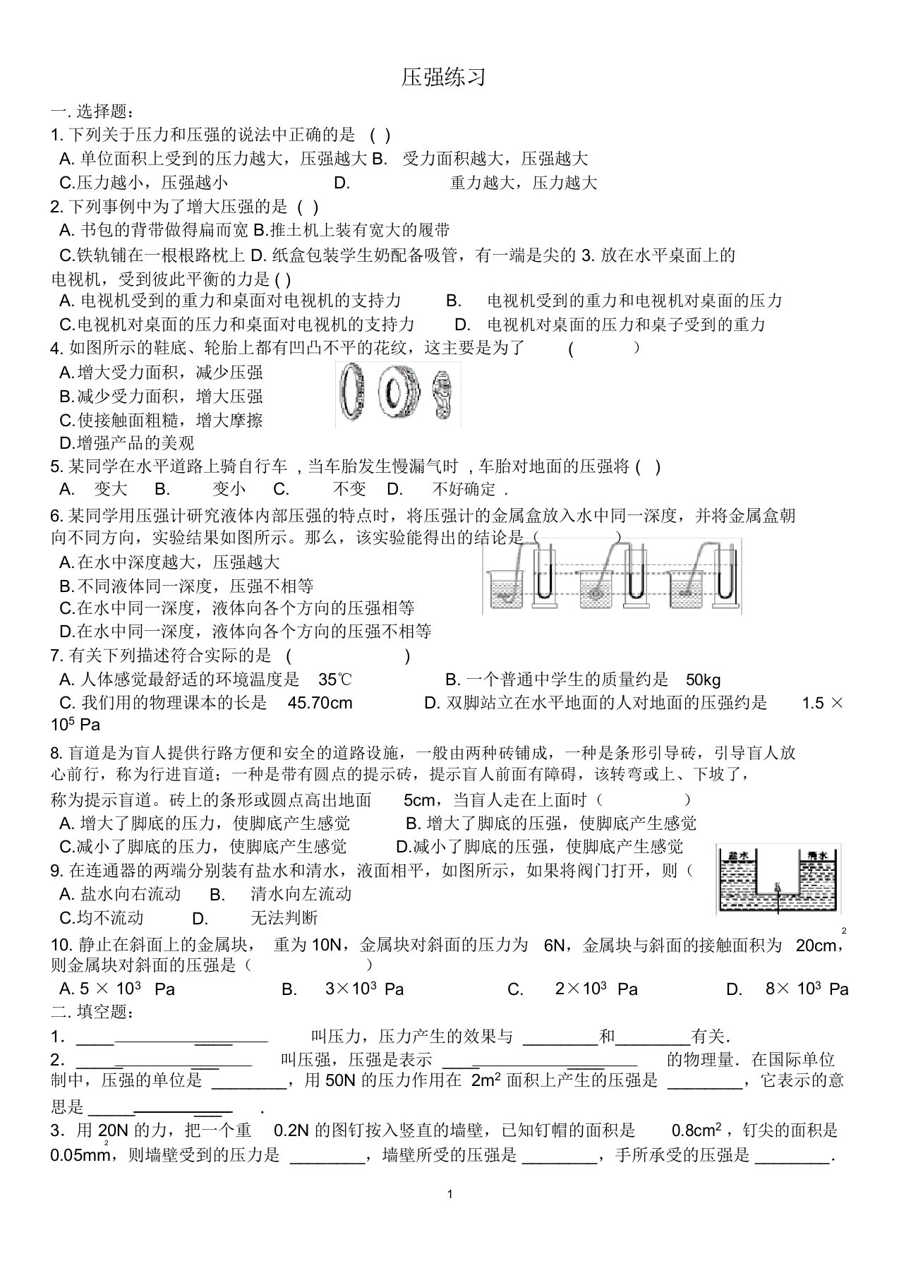 (完整word版)人教版初中物理八年级下册压强练习题